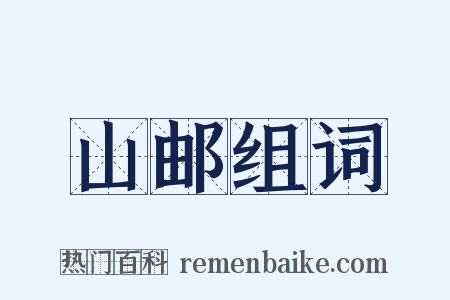 山邮组词是什么意思的图片